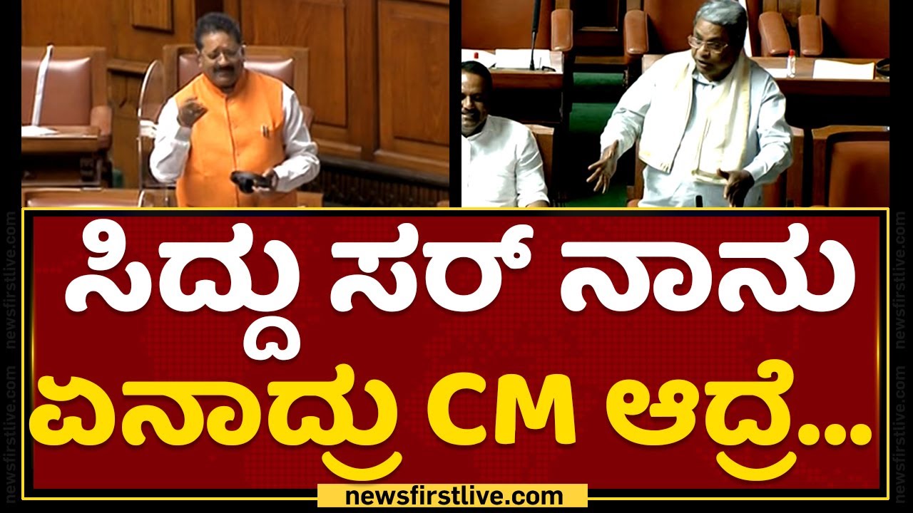 Basangouda Patil Yatnal : Siddu ಸರ್​ ನಾನು ಏನಾದ್ರು CM ಆದ್ರೆ​  | Karnataka Legislative Assembly 2022