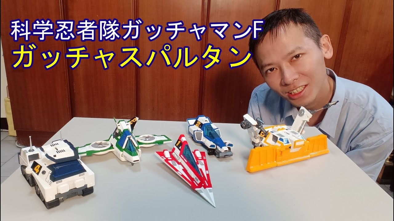 【科学忍者隊ガッチャマンF】大型戦闘機ガッチャスパルタン Gメカ 科學小飛俠F旋風斯巴達5台座機
