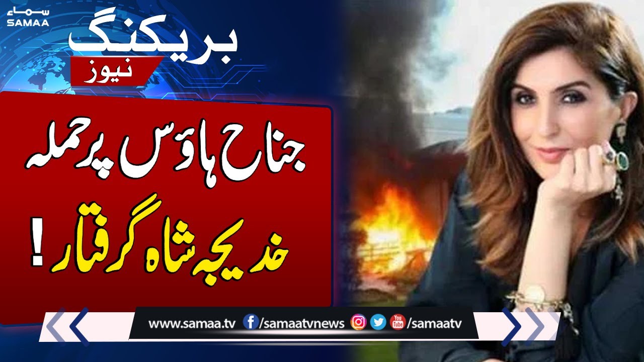 Khadija Shah arrested in Jinnah House attack case | SAMAA TV