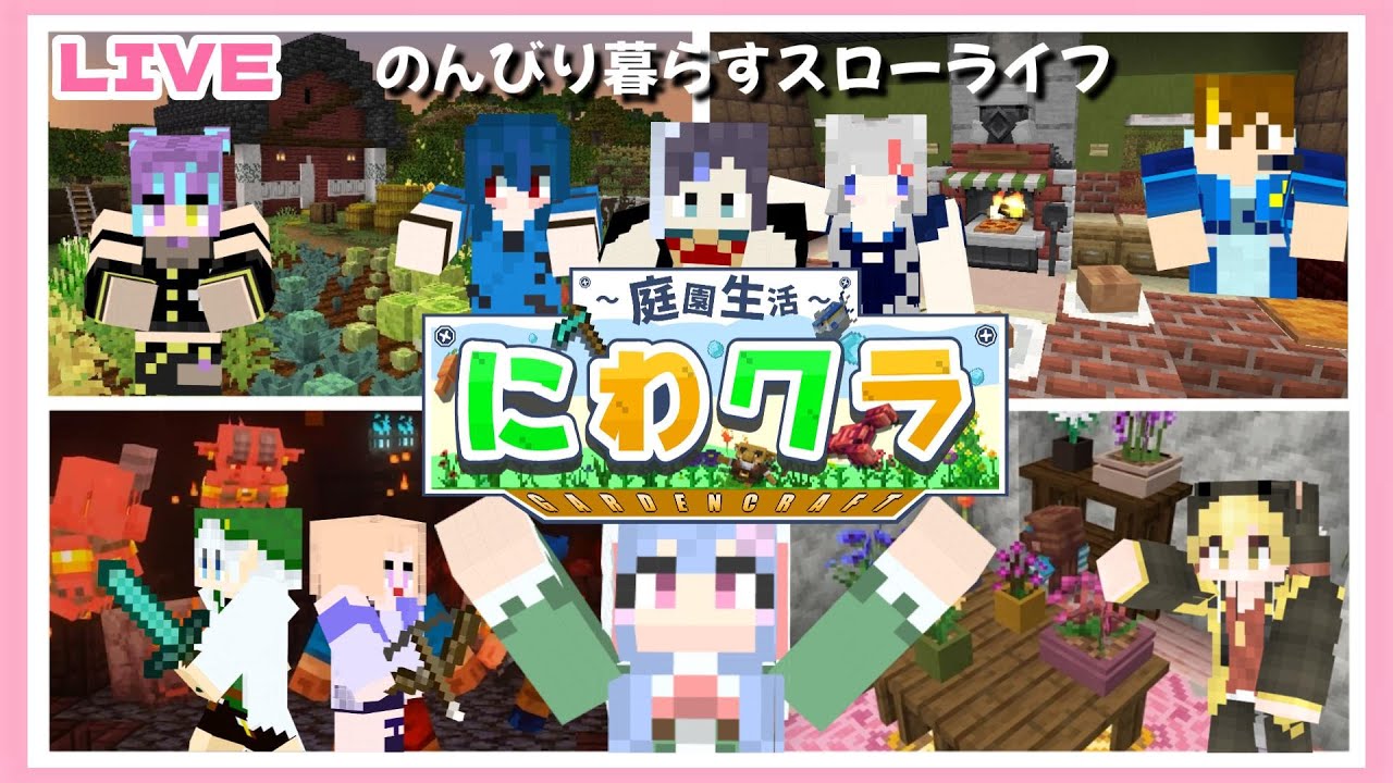 【にわクラ】みんなで拠点づくり＆ダンジョン攻略⚔ part8 #minecraft #マイクラ #拠点建築 #vtuber  #新人VTuber #女性ゲーム実況者