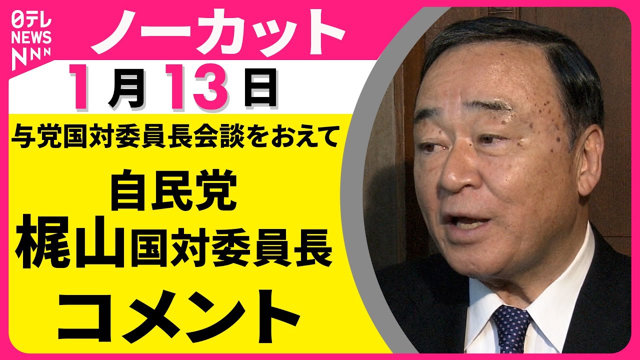 【ノーカット】自民党・梶山国対委員長がコメント　与党国対委員長会談をおえて──政治ニュース（日テレNEWS）