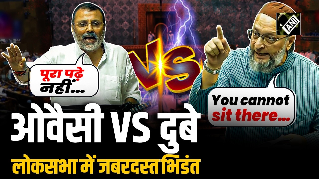 Owaisi ने दी Lok Sabha Speaker को चुनौती, Nishikant Dubey से तीखी झड़प
