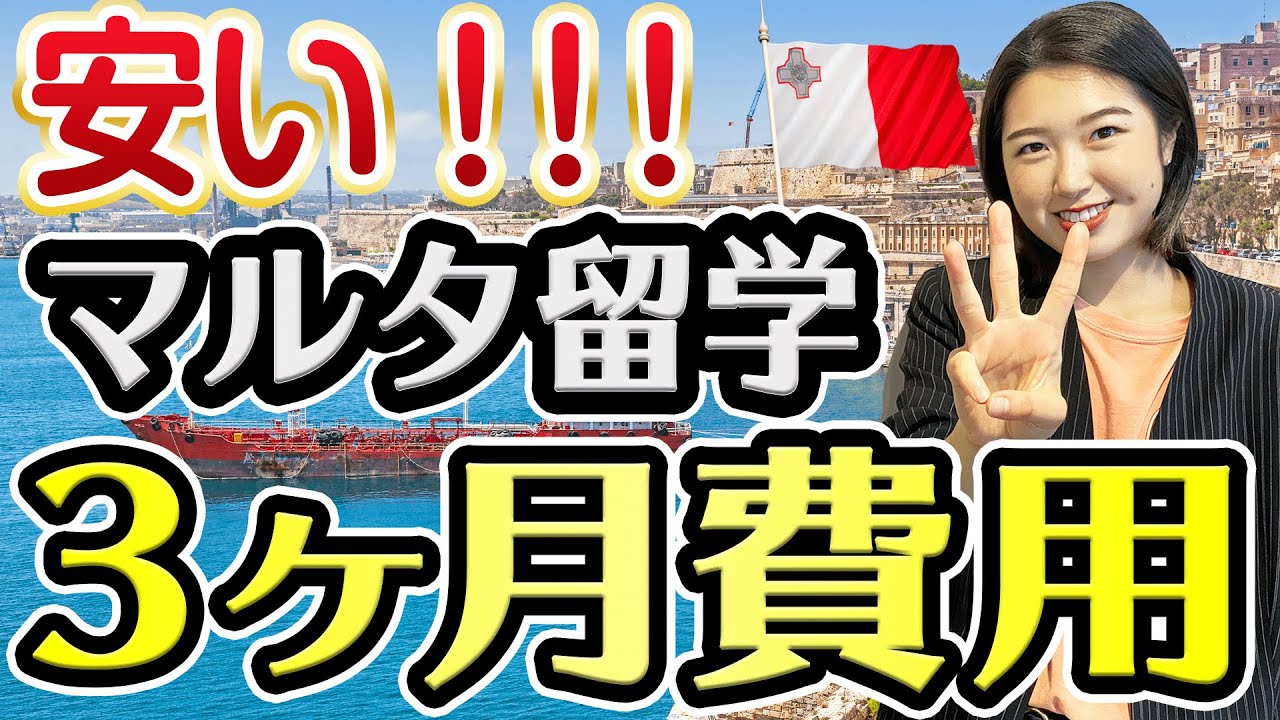 【費用これだけ!?】マルタ留学3ヶ月の費用、割引価格で教えます！
