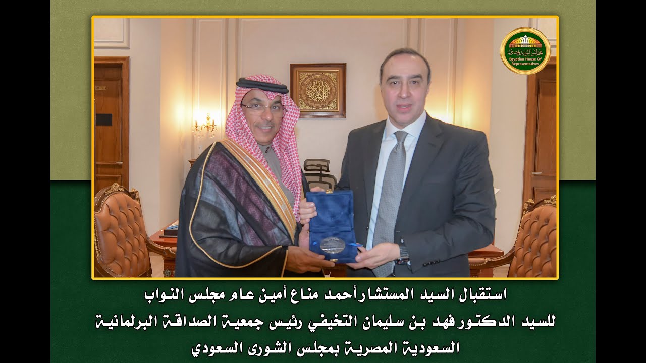 استقبال المستشار أحمد مناع أمين عام مجلس النواب للسيد الدكتور فهد بن سليمان التخيفي