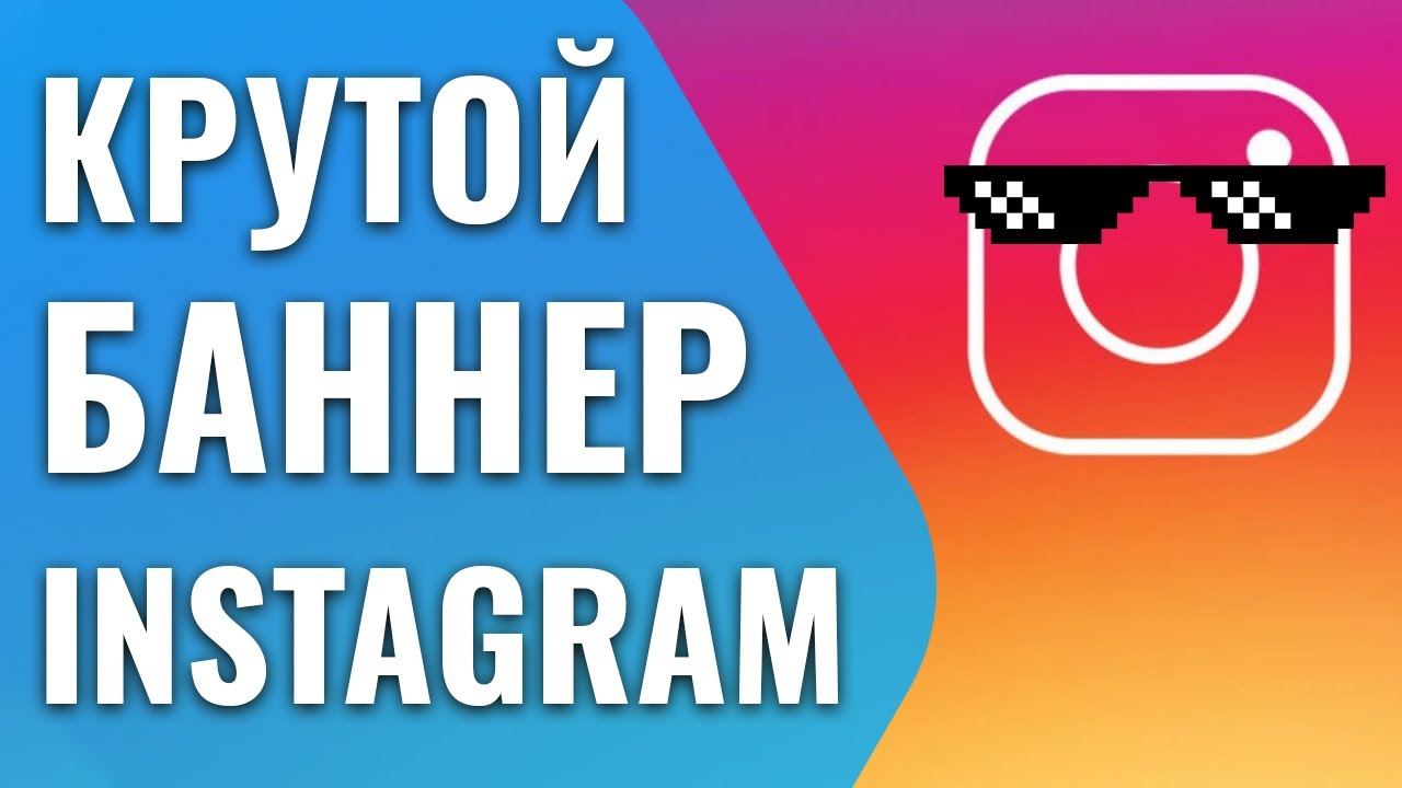 Как сделать баннер Instagram, который будет рвать жо.. стко?
