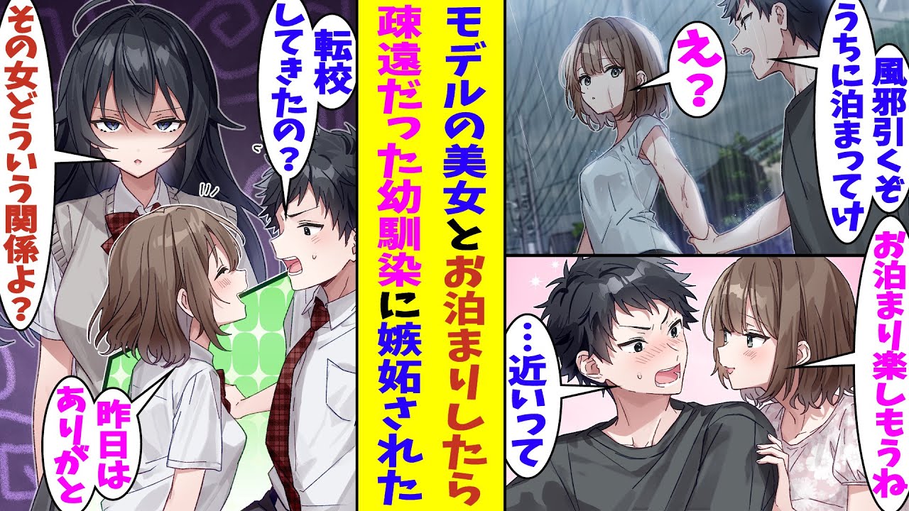 【漫画】中学の卒業式の日に片思いしていた幼馴染に振られて疎遠になった。高校生になって偶然見かけたモデルの女の子が雨でびしょ濡れだったので泊めてあげた結果→俺たちのお泊まりを知った幼馴染が嫉妬して…！？