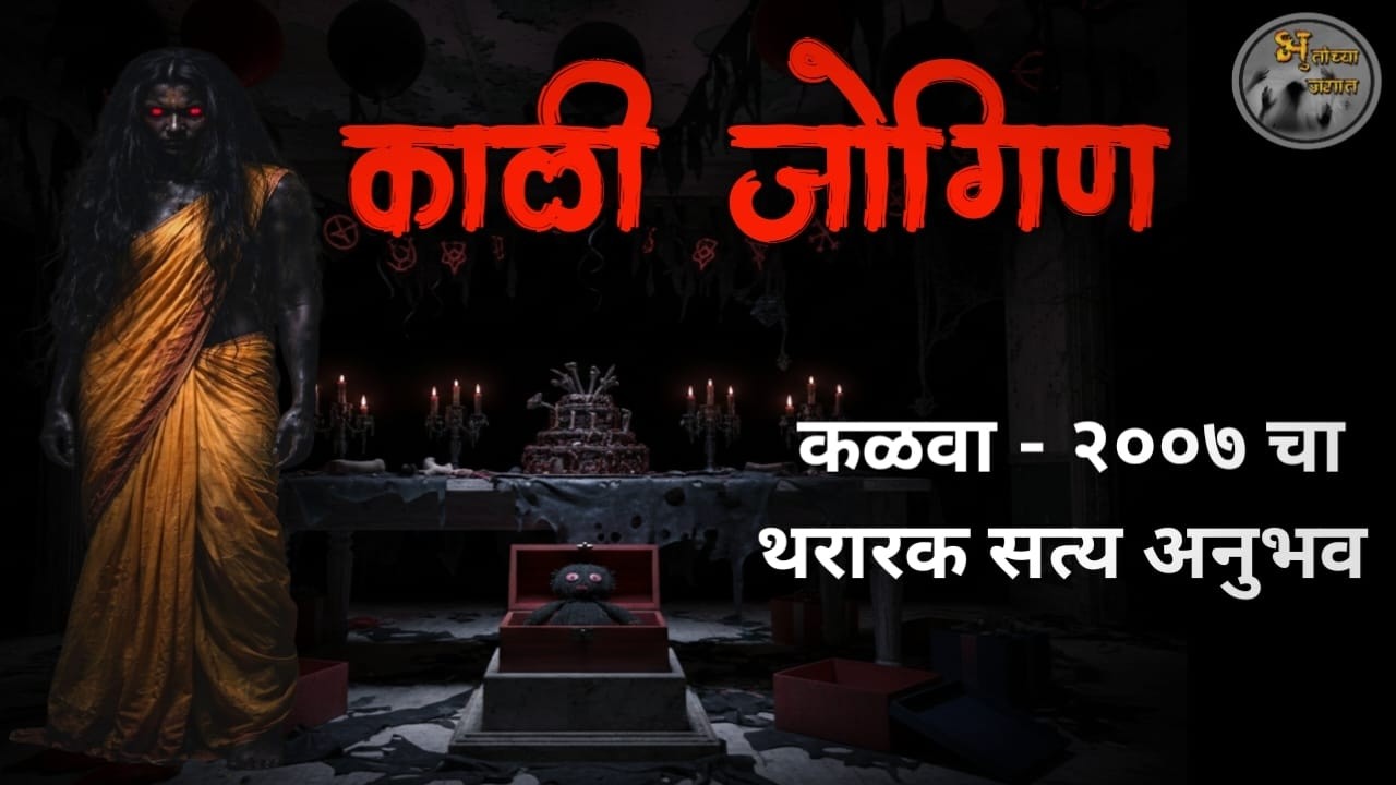 वाढदिवसाची भेट की काळी करणी? | 10 वर्षांच्या मुलावर “काळी जोगिणीचा” थरकाप | True Horror Experience