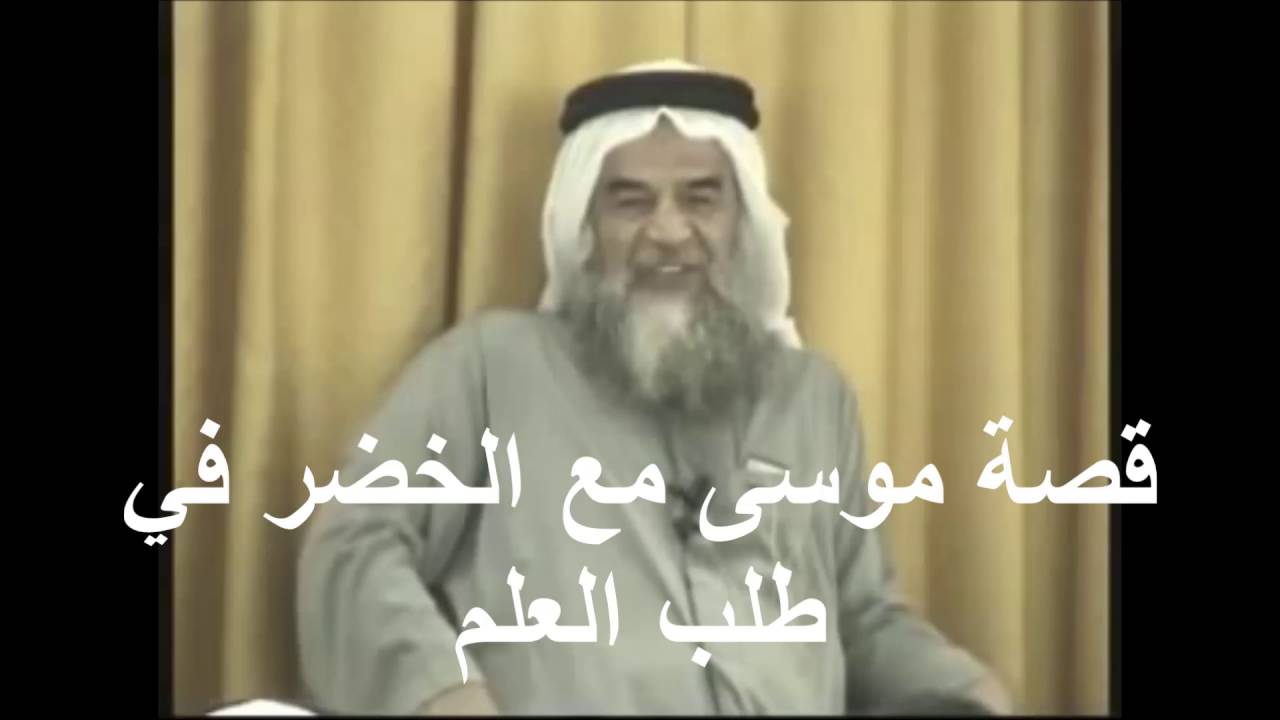 د.نعمان أبو الليل ( قصة موسى مع الخضر في طلب العلم )