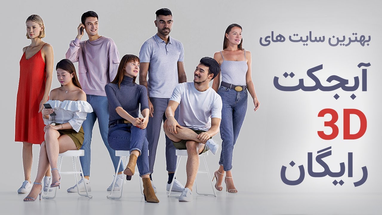 بهترین سایت ها برای دانلود آبجکت های سه بعدی رایگان