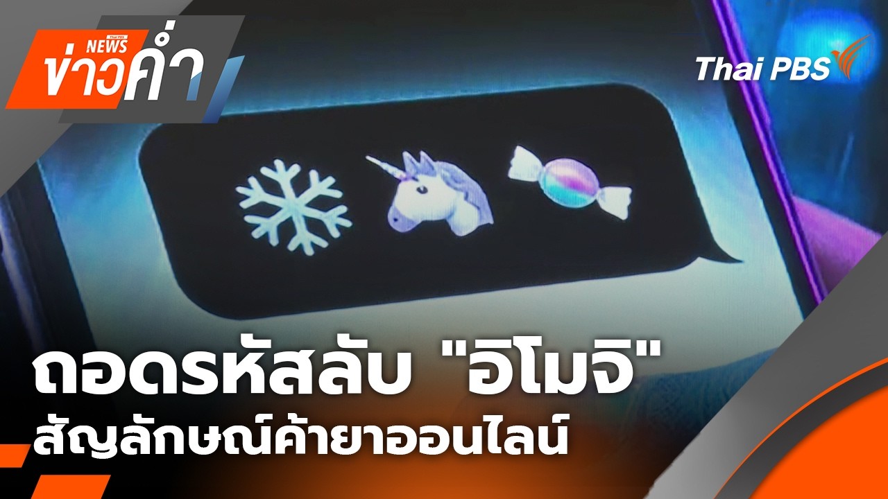 🔴 [Live] ข่าวค่ำ | 23 ก.พ. 69