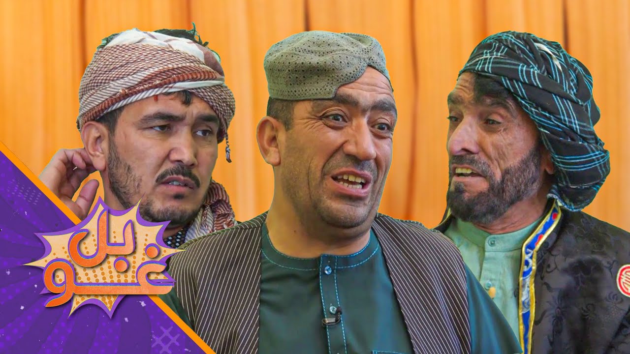 غوبل ـ درې اویایمه برخه - استاد قدم د ښځې په خوله د کور ټول سامان خرڅوي او خارج ته ځي