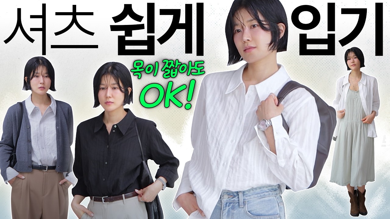 ✅️봄, 셔츠 하나로 코디 끝‼️인생셔츠 추천..(목 짧아도, 상체 부해도 잘 어울리는) 🩷코디법 활용법까지