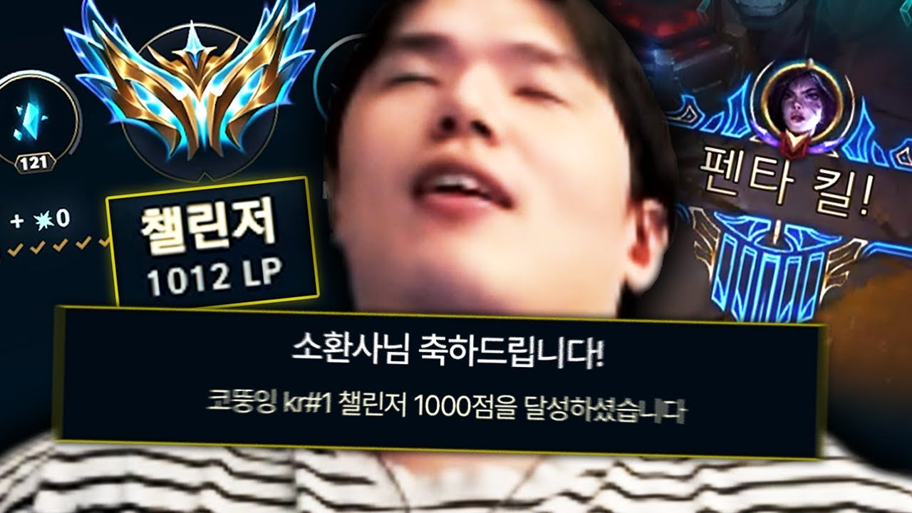 나 코뚱잉, 챌린저와 1000점을 하루에 가는 남자