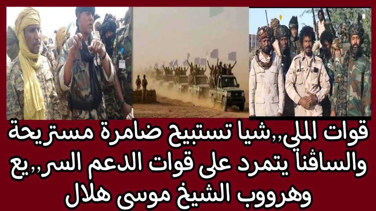 قوات الملي٫٫شيا تستبييح ضامرة مستريحة والساڤنا يتمرد على قوات الدعم السر٫٫يع وهرووب الشيخ موسى هلال