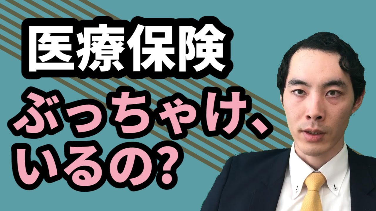 医療保険は必要か？それとも不要か？