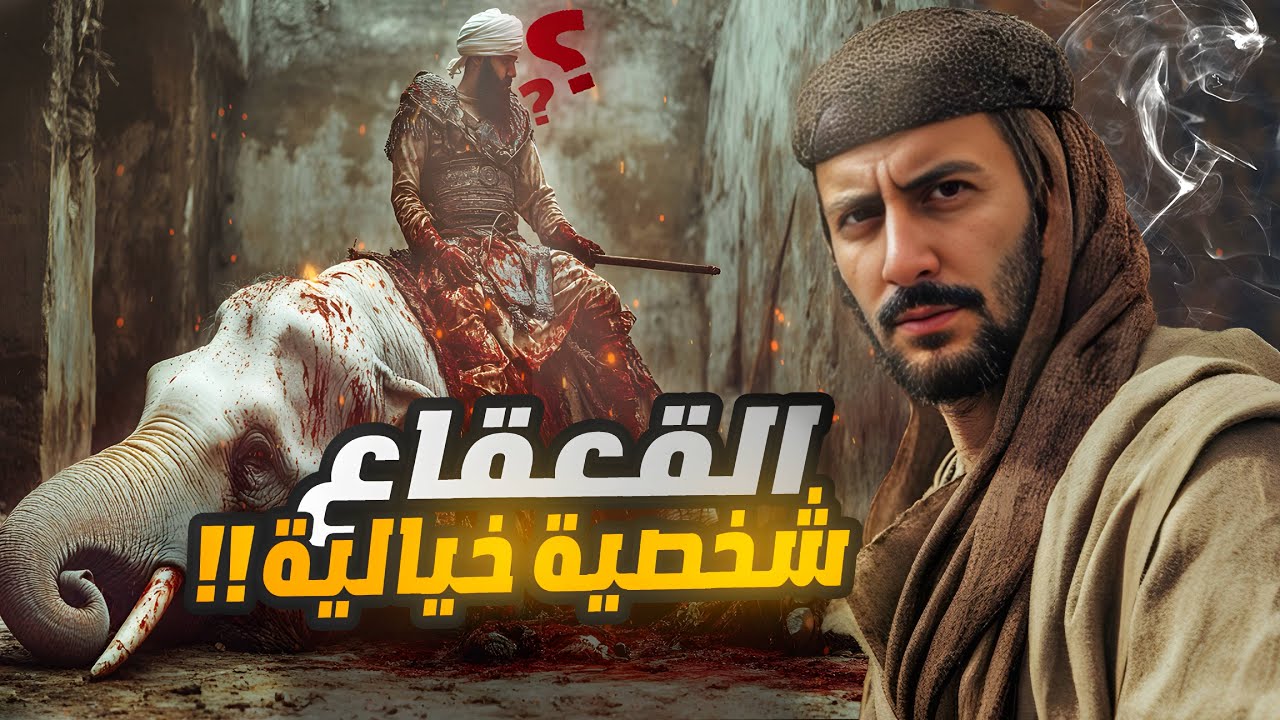 القعقاع التميمي | لماذا ينكر الخوارج وجوده؟
