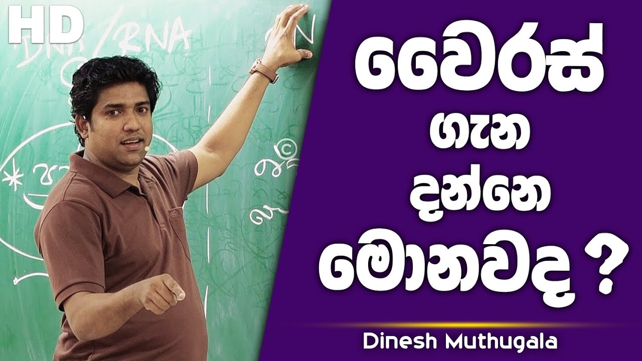 වෛරස් ගැන මොනවද දන්නේ..? | Dinesh Muthugala | Biology