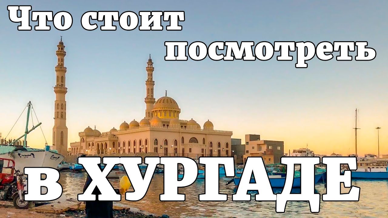 Хургада Египет. Что посмотреть, куда пойти. Достопримечательности Хургады.