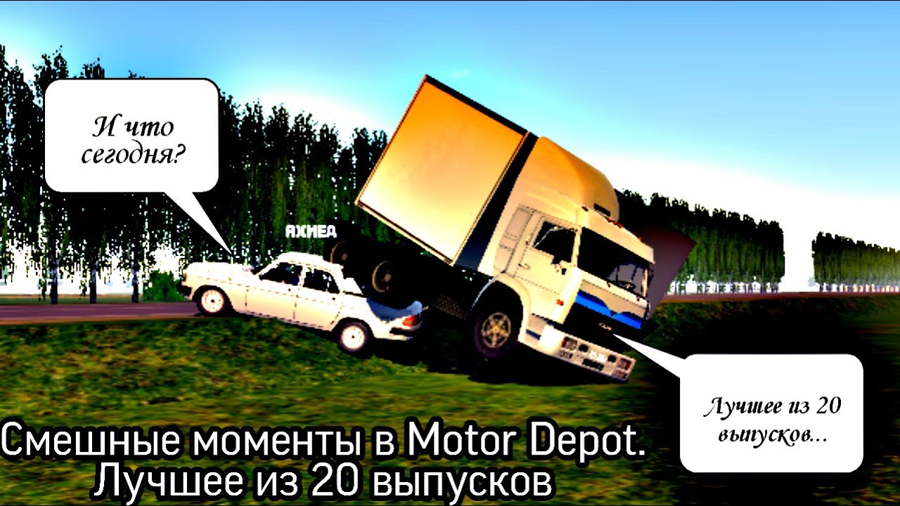 Смешные моменты в Motor Depot. Лучшее из 20 выпусков