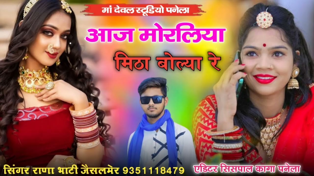 न्यु सोंग आज मोरलिया मिठा बोल्या रे सिंगर राणा भाटी जैसलमेर 