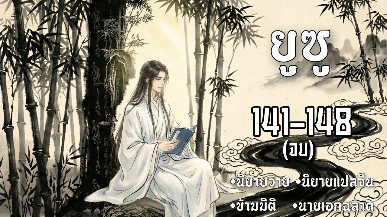 [นิยายเสียงวาย] ยูซู บทที่ 141-148 (จบ) | นิยายวาย | นิยายเสียง