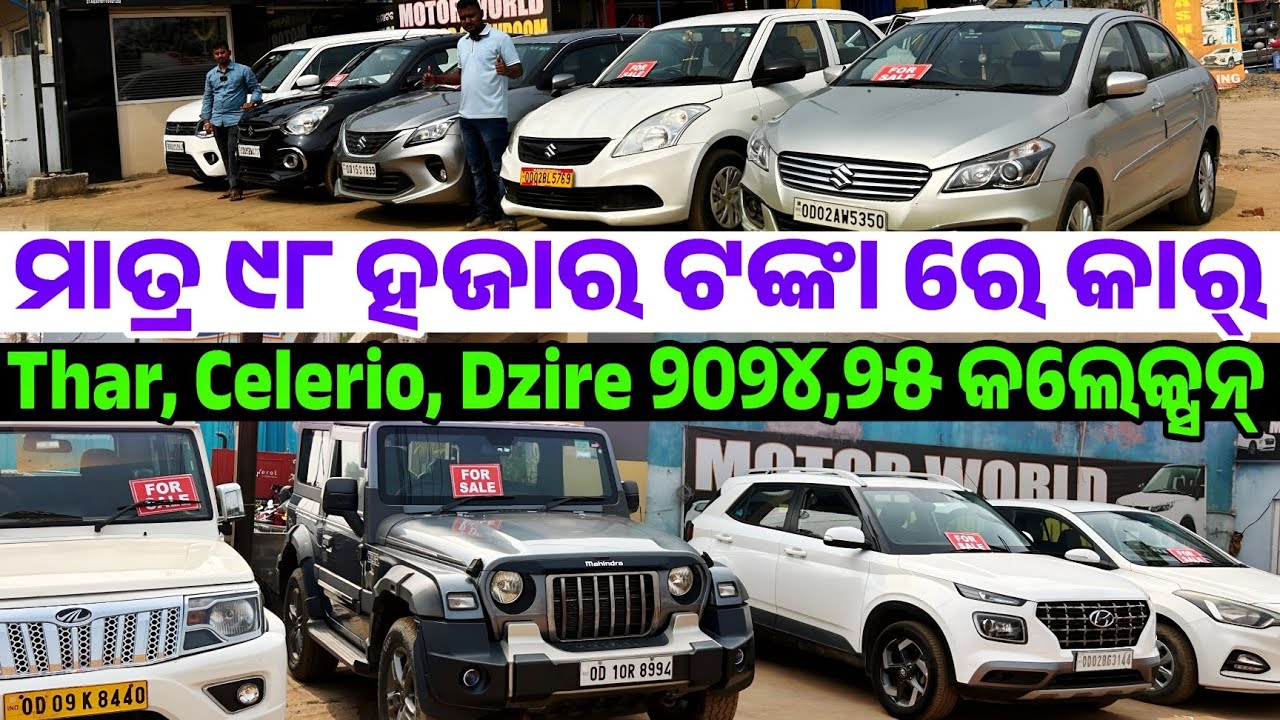 Omg😳 20 Thousand rupees second hand Dzire,Thar, Bolero, Celerio, Ciaz, i20, sale odisha Motor world