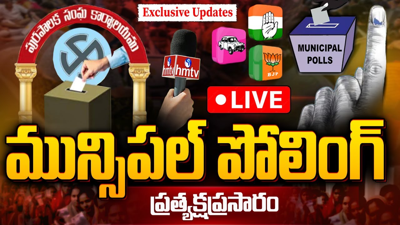 Municipal Election Polling LIVE Updates : మున్సిపల్ ఎన్నికలు | Telangana Municipal Polls-2026 | hmtv