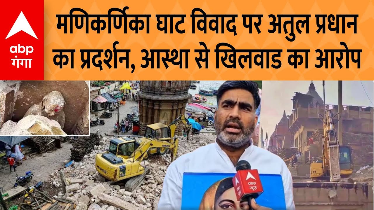 Ahilyabai Holkar और Manikarnika Ghat Controversy पर Atul Pradhan ने सरकार को घेरा | ABP GANGA
