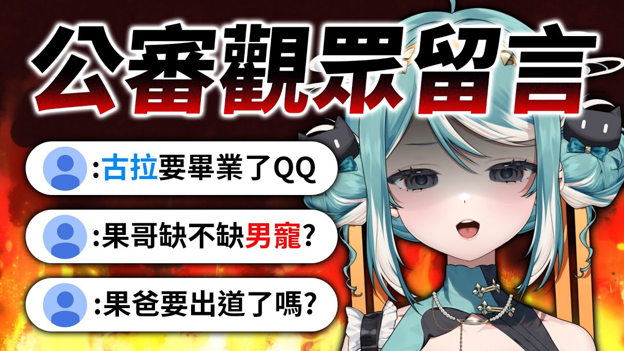 公審觀眾白〇留言！這些人是認真的嗎？！✧ 真理果Marika