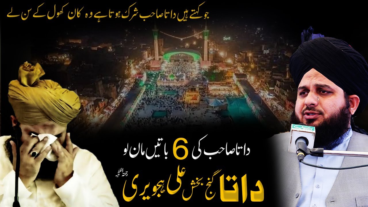 Hazrat data ganj bakhsh ali hajveri ki 6 batein | 982 urs data ali hajveri | peer ajmal raza qadri