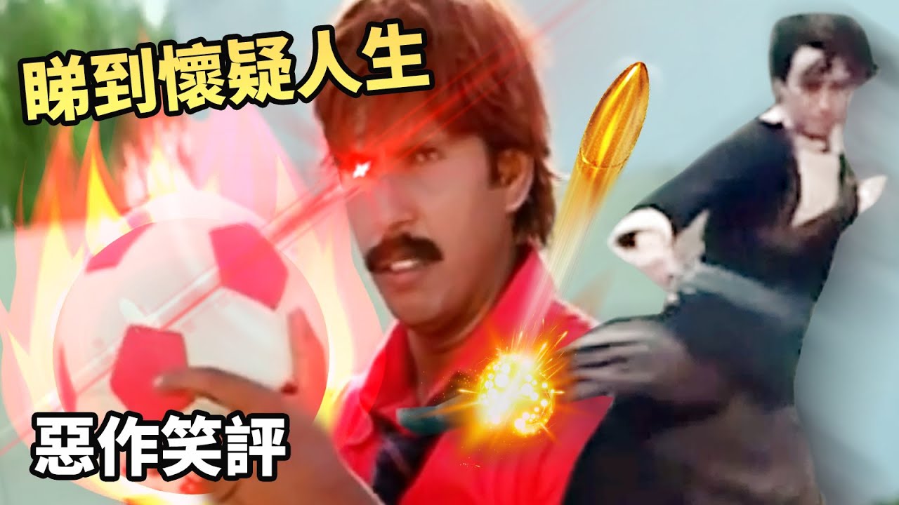 足球打人、踢飛子彈 - 世界智障動作場面 #惡作笑評