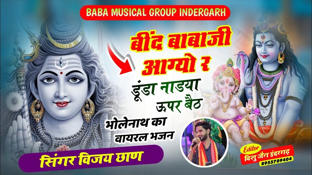 बींद बाबाजी आग्यो री || Singer Vijay Chhan-भोलेनाथ का न्यू डीजे सोंग 2025 || Instagram Viral-#short
