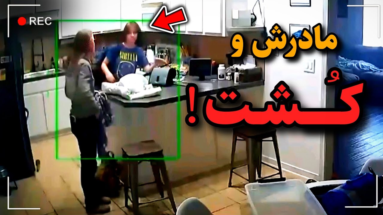 هیولای ۱۴ ساله پدر مادرش و تو تله انداخت | پرونده جنایی واقعی