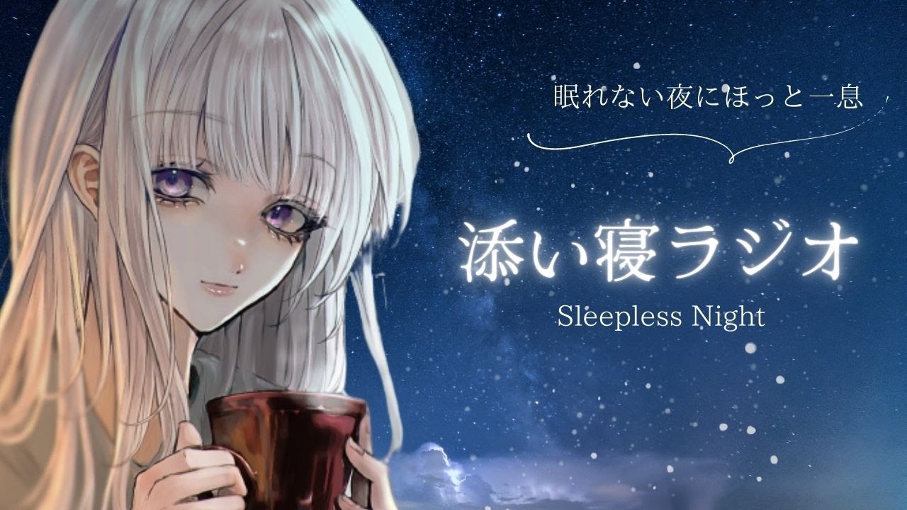 添い寝ラジオ #4【睡眠導入】癒し声/寝落ちラジオ/寝落ち用