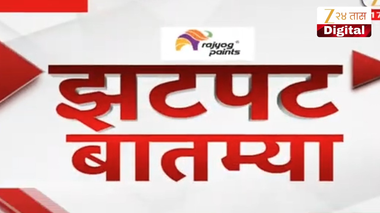 Zatpat Fast News | झटपट फास्ट बातम्या | 17  February 2026 | Zee 24 Taas | Marathi News