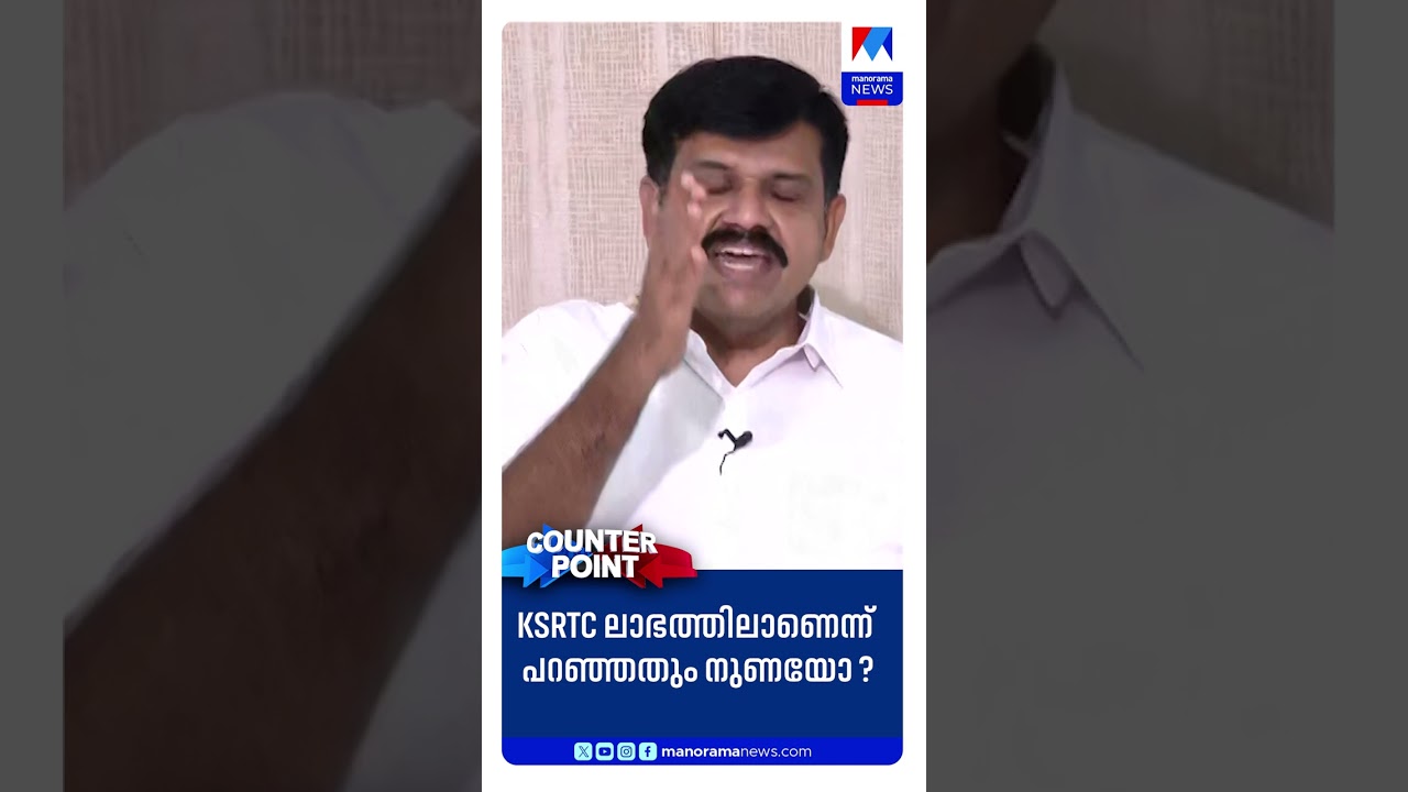 &lsquo;കെഎസ്ആര്&zwj;ടിസി ലാഭത്തിലാണെന്ന് പറഞ്ഞതും നുണയോ ?&rsquo;  ​|Counterpoint
