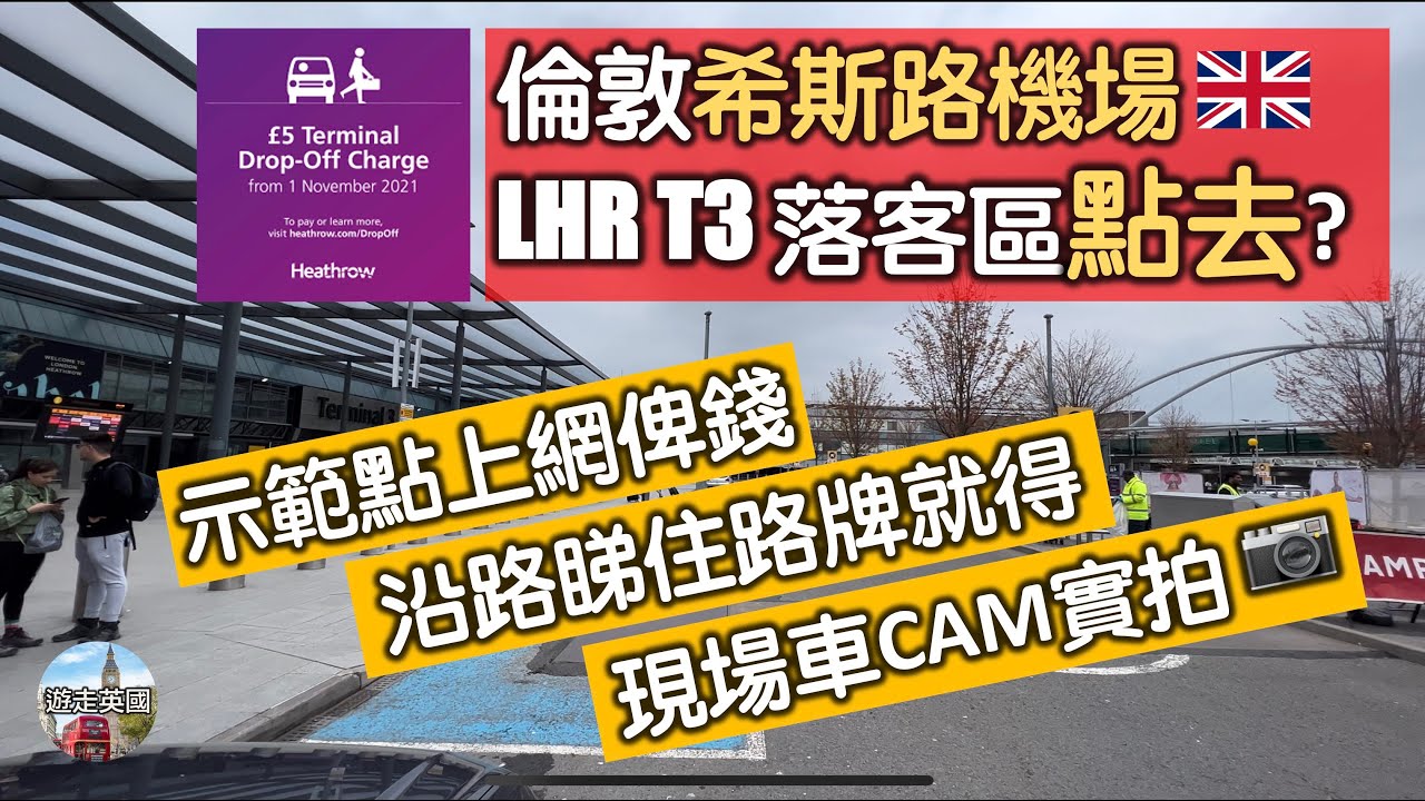 【現場實拍：揸車去希斯路T3落客區攻略】沿途睇路牌就搵到路? | 落客費£5點俾錢? | 送機無難度 | 車CAM片 | 唔記得俾錢要罰£80牛肉乾 (附隱藏字幕)