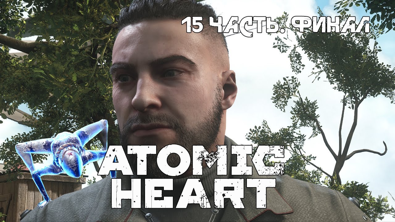 ATOMIC HEART | 15 ЧАСТЬ | ФИНАЛ!!!