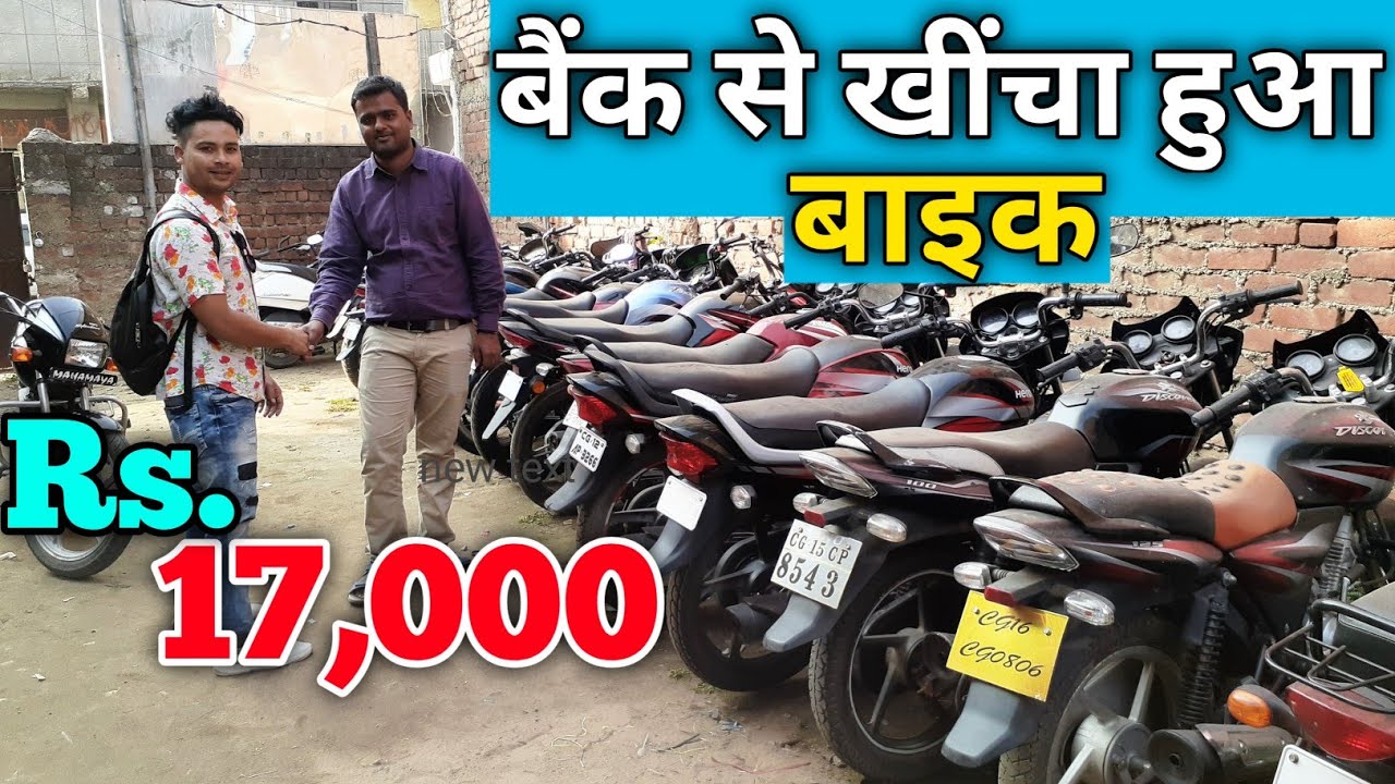 बैंक से खींची गयी बाइक यहाँ मिलता हैं
Second hand bike in Ambikapur || CHATTISGARH || Monty vlogs ||