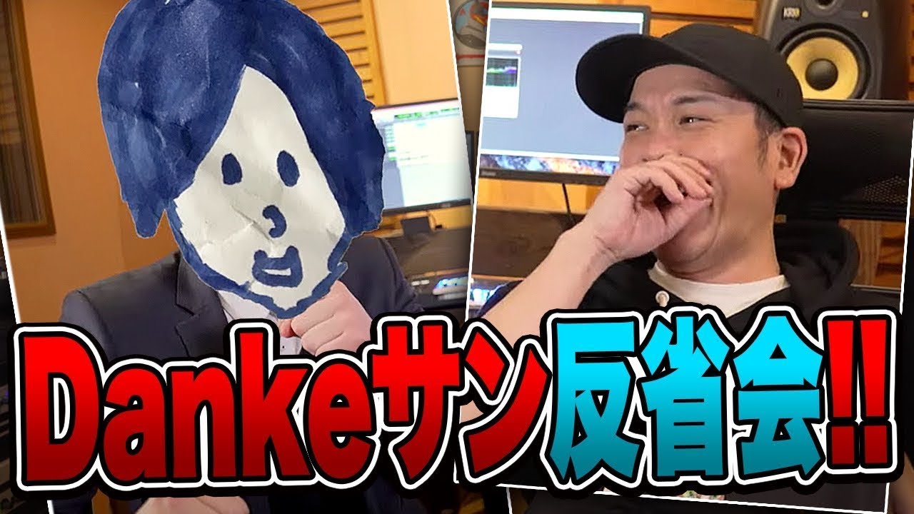 Dankeサン大反省会