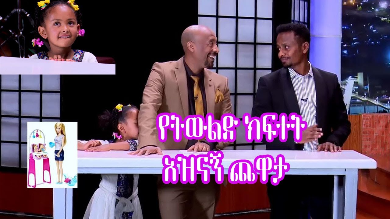 Seifu on EBS: የትውልድ ክፍተት አዝናኝ ጨዋታ ከተዋናይት ህጻን ማክቤል እና ተዋናይ ኤርሚያስ ታደሰ | Funny Game