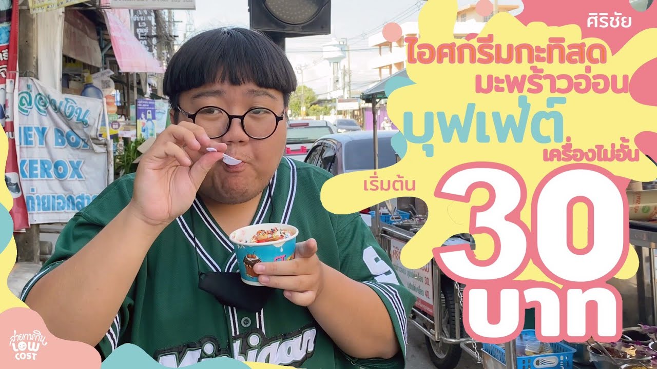 ศิริชัยไอศกรีมกะทิสดมะพร้าวอ่อน บุฟเฟต์เครื่องไม่อั้นนนนน ตักไหวตักไป - เริ่มต้น 30 บาท