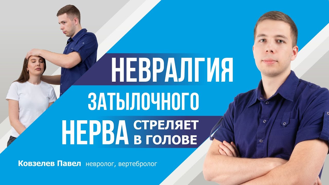 Правильное лечение невралгии затылочного нерва + клинический случай моей пациентки