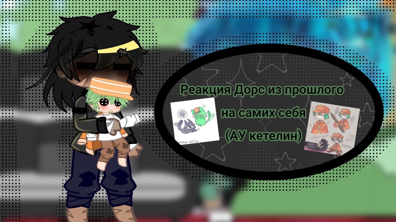 [Реакция Doors из прошлого на самих себя//random challenge  ketelin//2/?¿//Шипы]