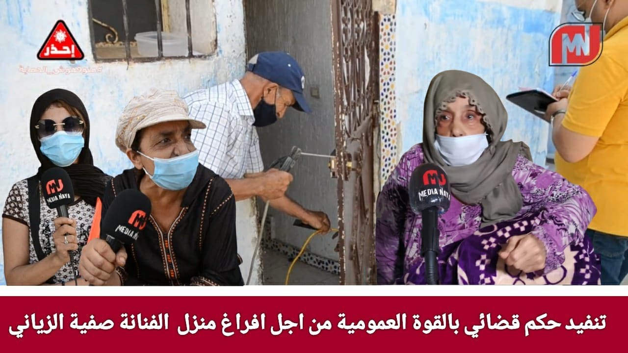 محزن ... شاهد وقت تنفيد الحكم القاضي بالافراغ في حق الفنانة القديرة و احد ابطال الازلية صفية الزياني