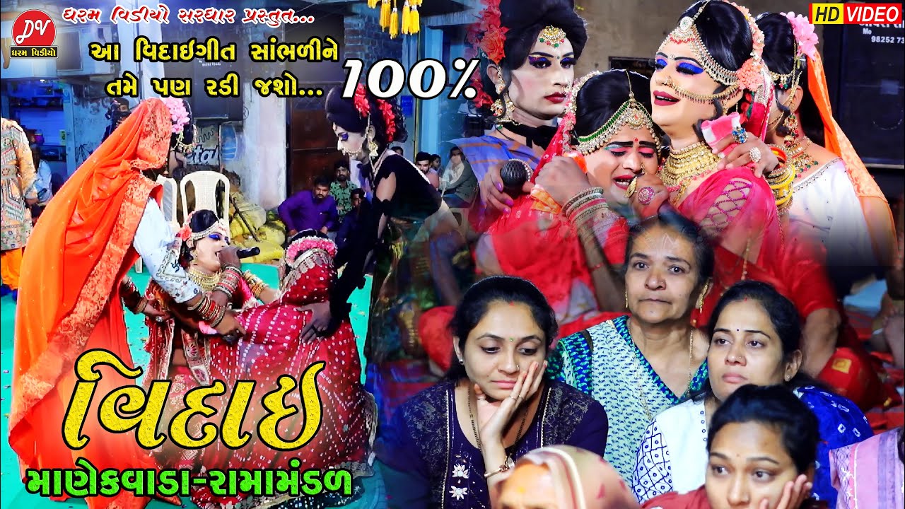 રાજકોટ માં સગુણાની વિદાય...ll Manekvada Ramamandal 2023 ll DHARAM VIDEO sardhar #viday