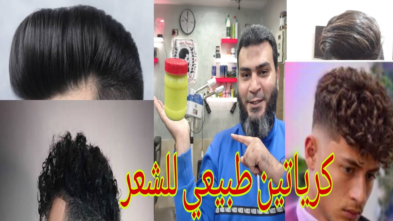 اقوى كرياتين للشعر المجعد وفرد الشعر الخشن