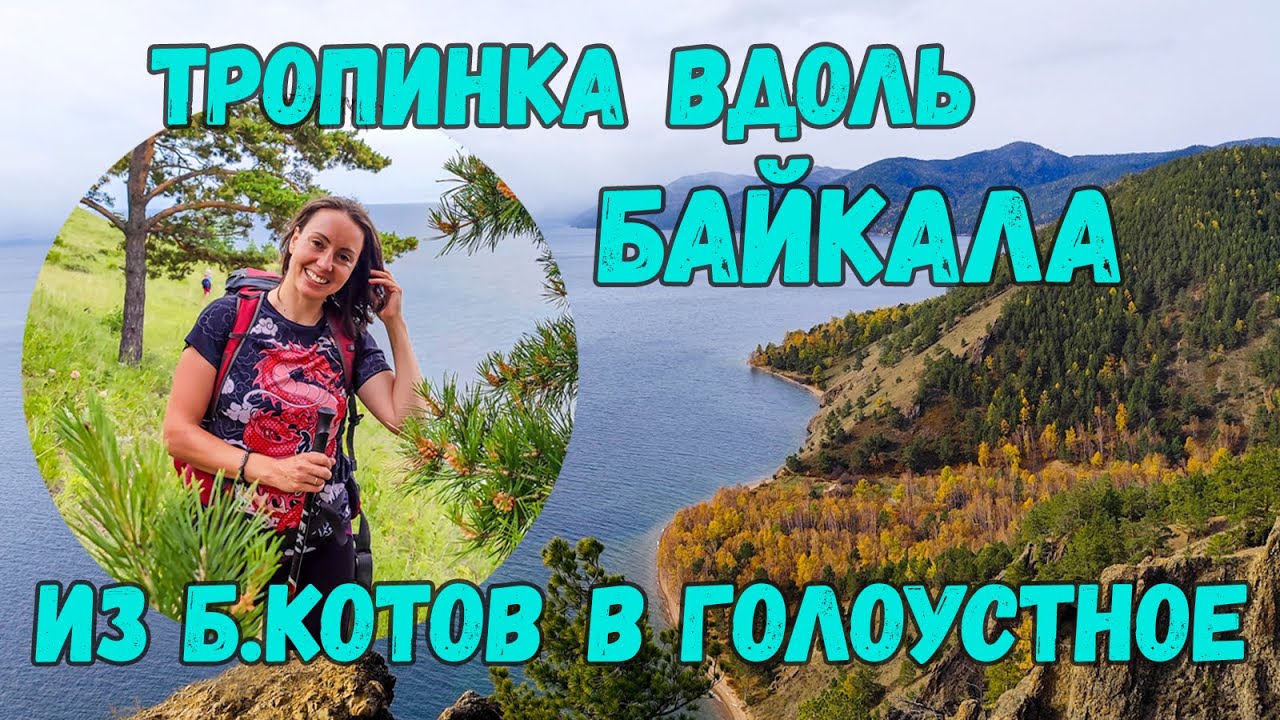 ЧУТЬ НЕ ВСТРЕТИЛИ МЕДВЕДЯ на Большой Байкальской Тропе!