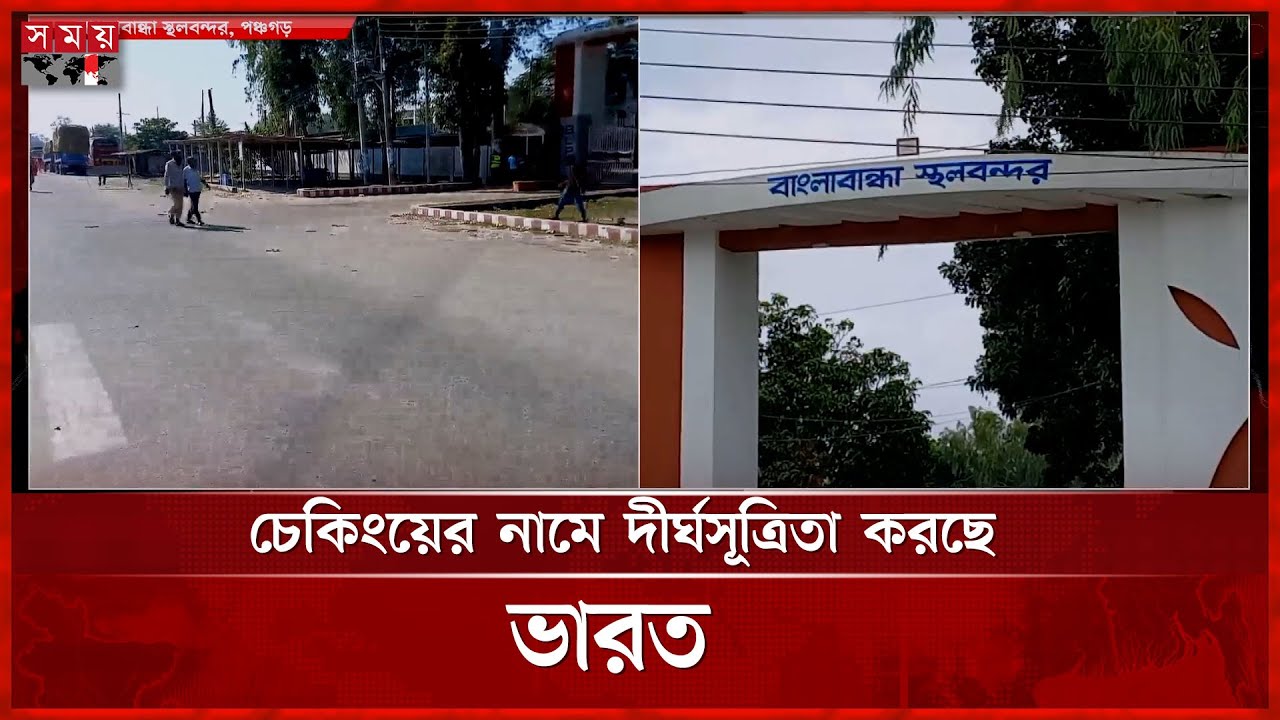 ঘুরে দাঁড়াচ্ছে ৪ দেশীয় স্থলবন্দর&mdash; বাংলাবান্ধা | Panchagarh | Land Port | Somoy TV