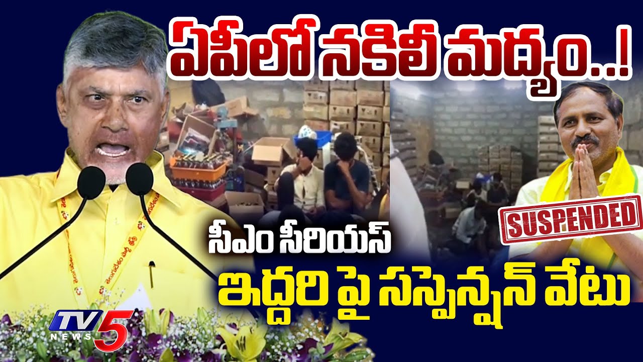 AP CM Chandrababu SUSPENDED Two TDP Leaders Involved In Adulterated Liquor Case | TV5